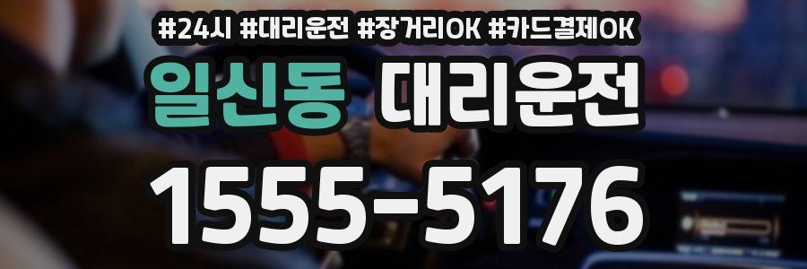 일신동 대리운전