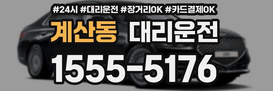 계산동 대리운전
