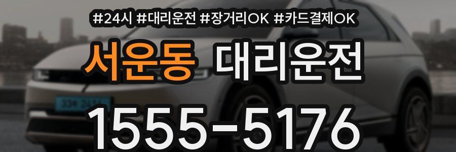 서운동 대리운전