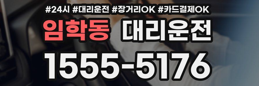 임학동 대리운전