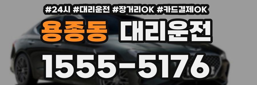 용종동 대리운전