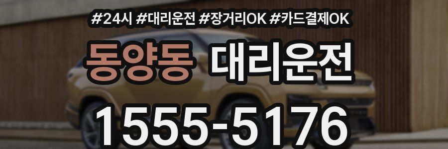 동양동 대리운전