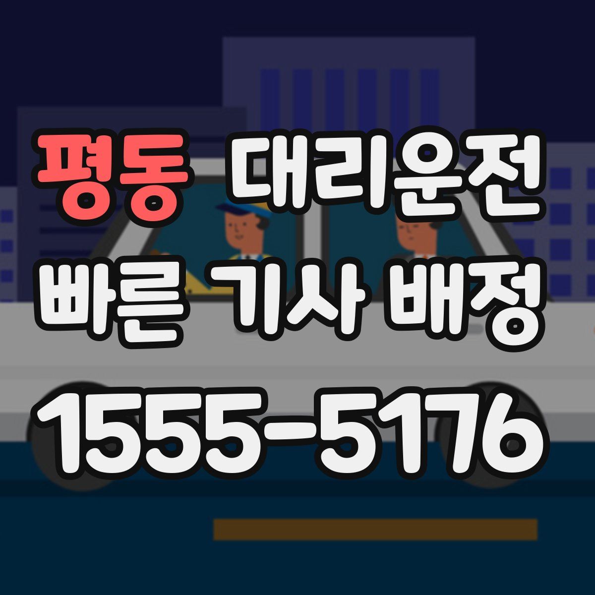 대리운전