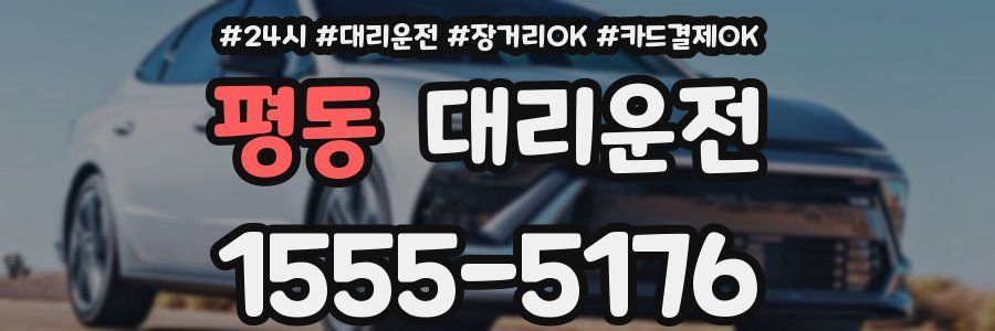 평동 대리운전