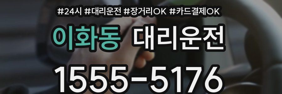 이화동 대리운전