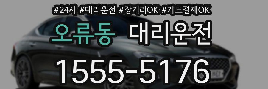 오류동 대리운전