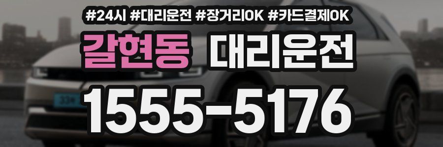 갈현동 대리운전