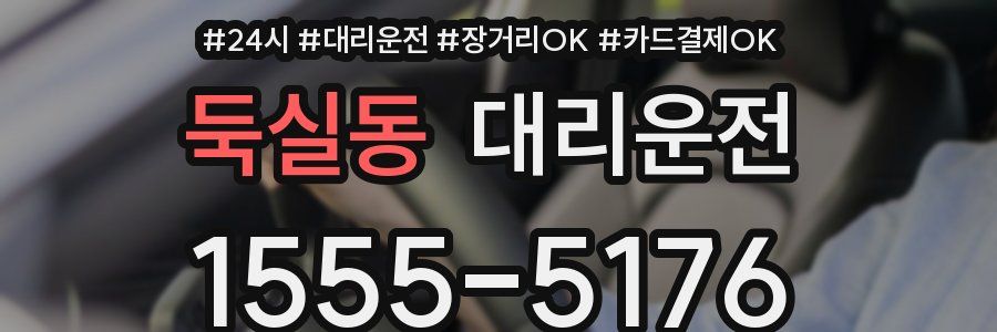 둑실동 대리운전