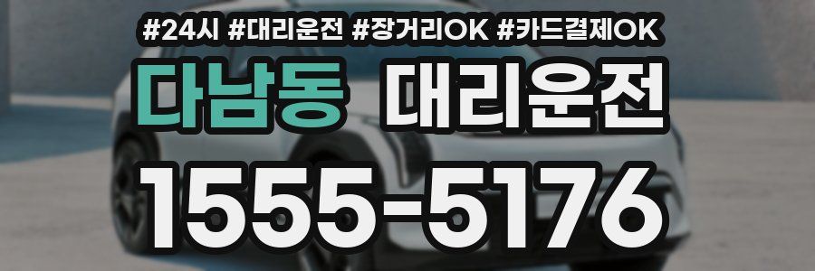 다남동 대리운전