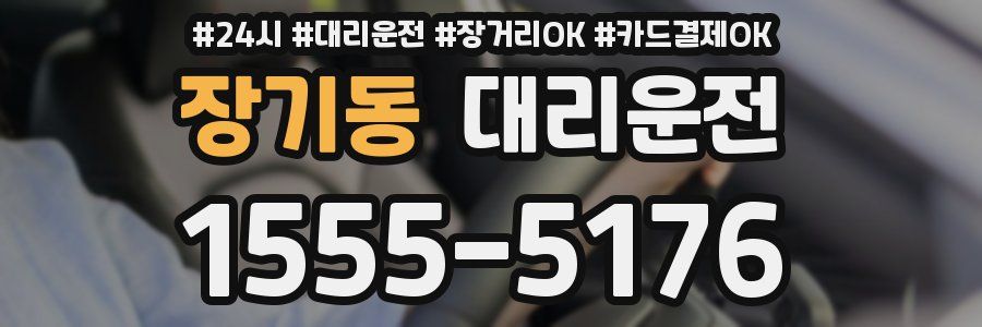 장기동 대리운전