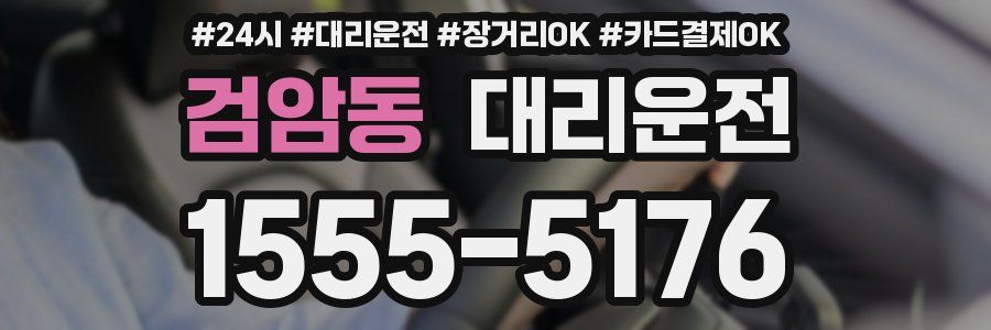 검암동 대리운전