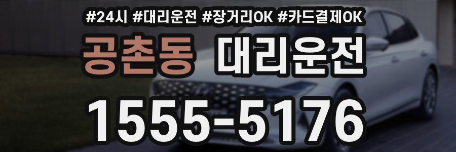 공촌동 대리운전