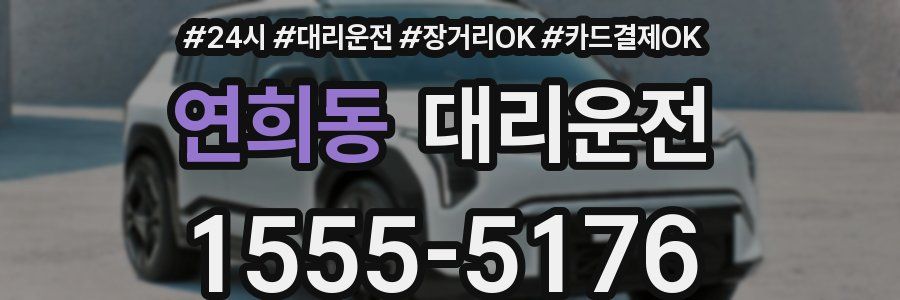 연희동 대리운전