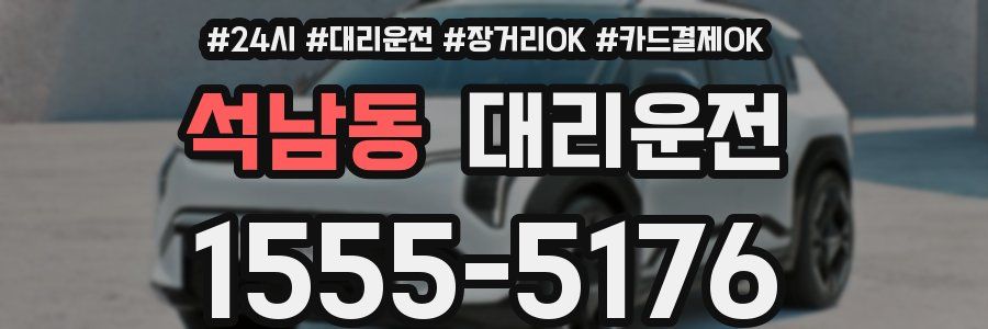 석남동 대리운전