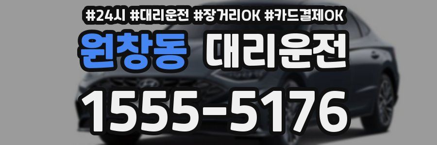 원창동 대리운전