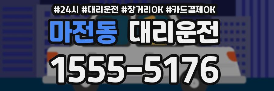 마전동 대리운전