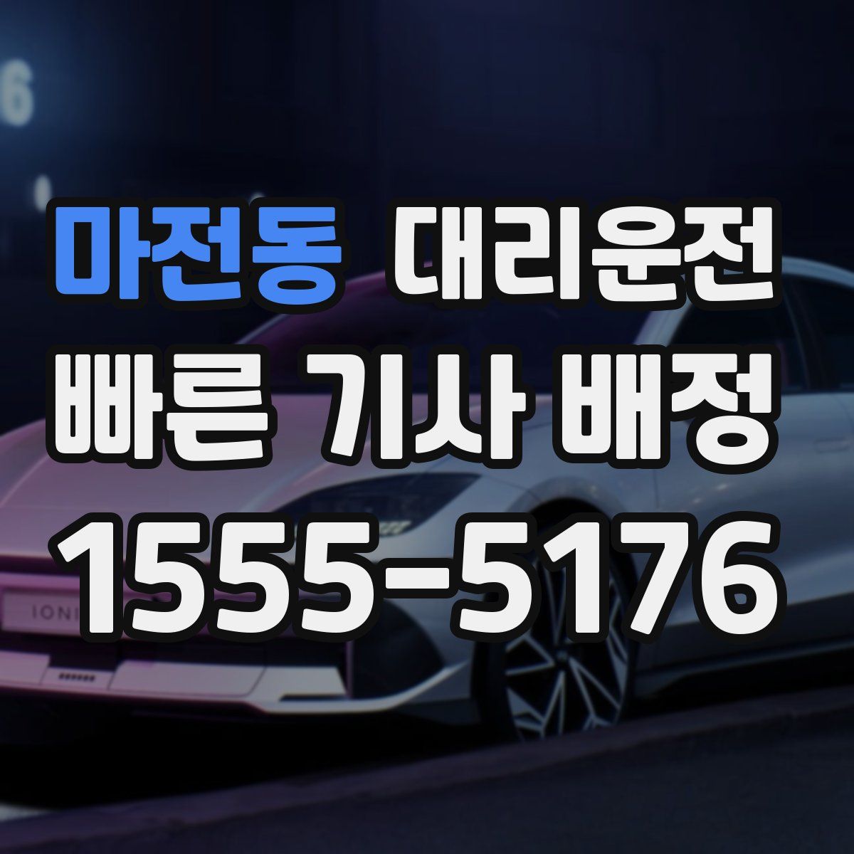 대리운전
