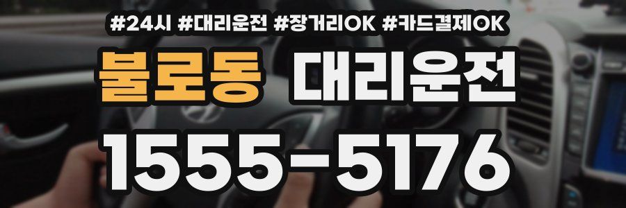 불로동 대리운전