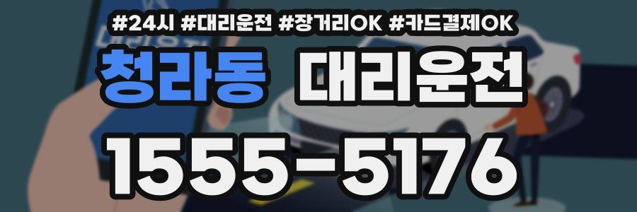 청라동 대리운전