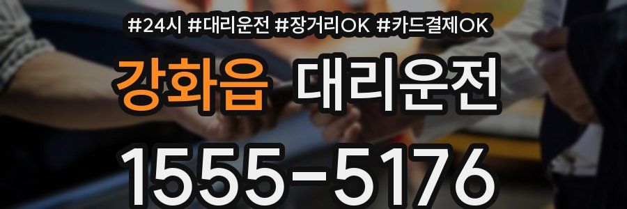 강화읍 대리운전