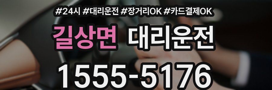 길상면 대리운전