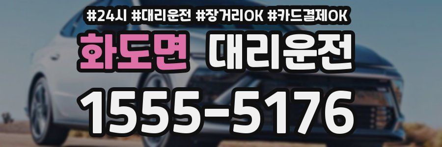 화도면 대리운전