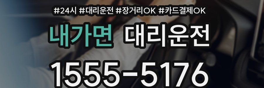 내가면 대리운전