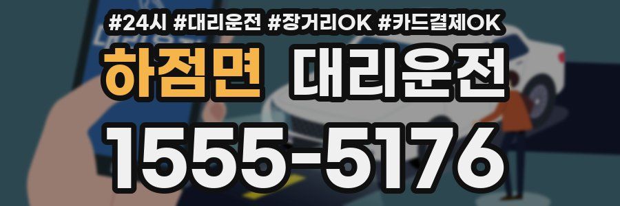 하점면 대리운전