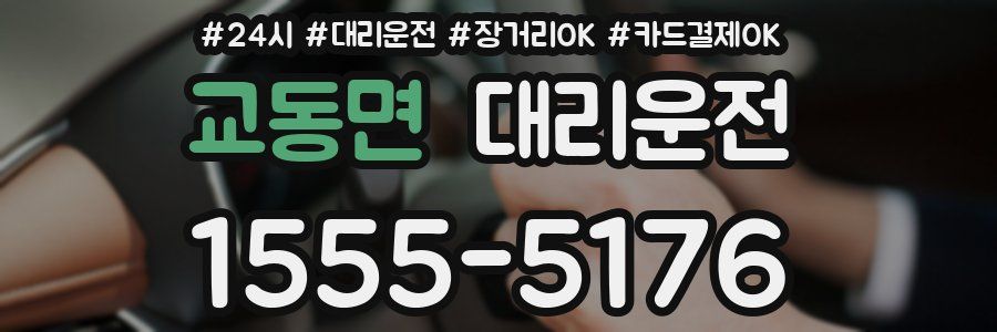 교동면 대리운전