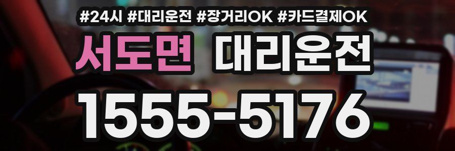서도면 대리운전