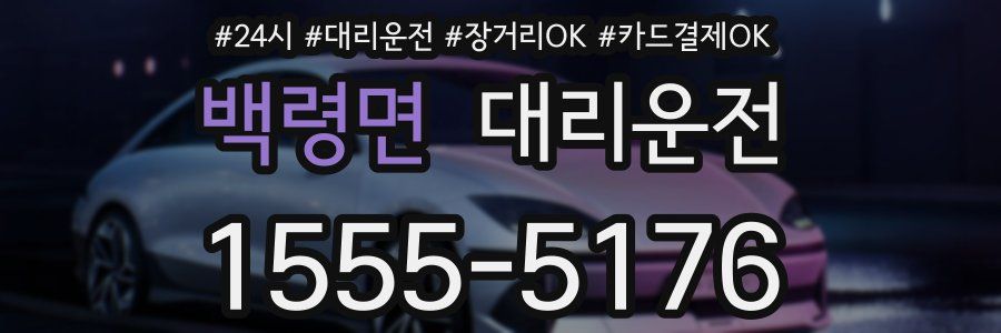 백령면 대리운전