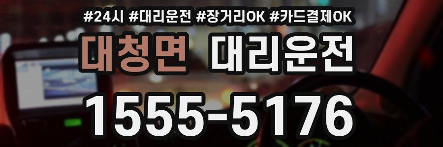 대청면 대리운전
