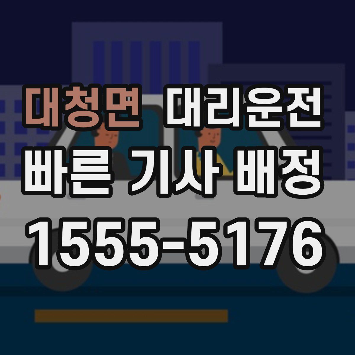 대리운전