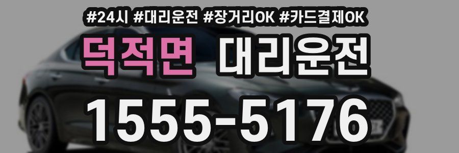 덕적면 대리운전