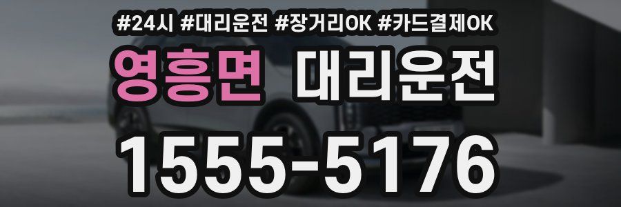 영흥면 대리운전
