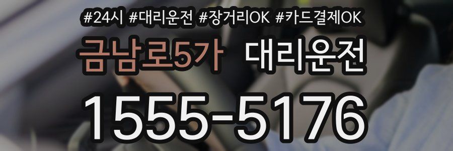 금남로5가 대리운전