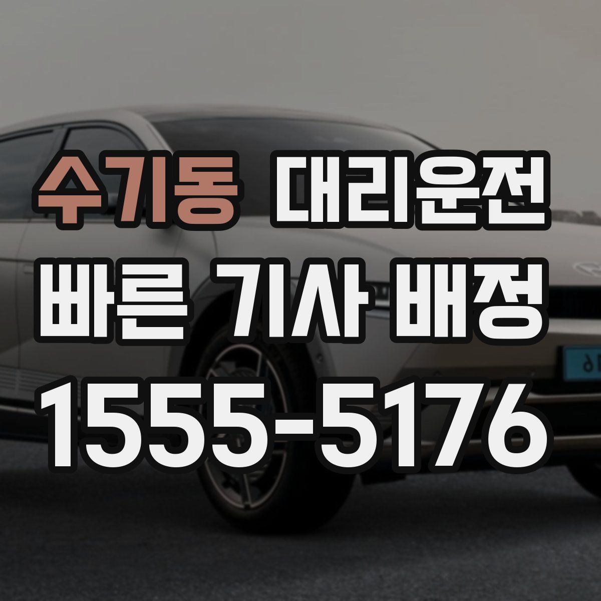 대리운전