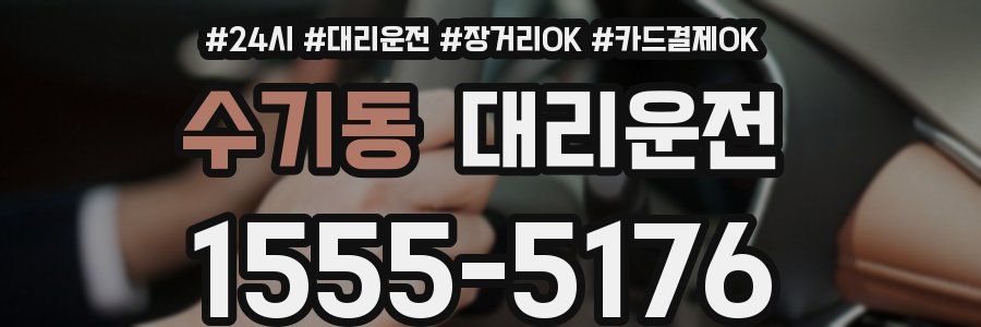 수기동 대리운전