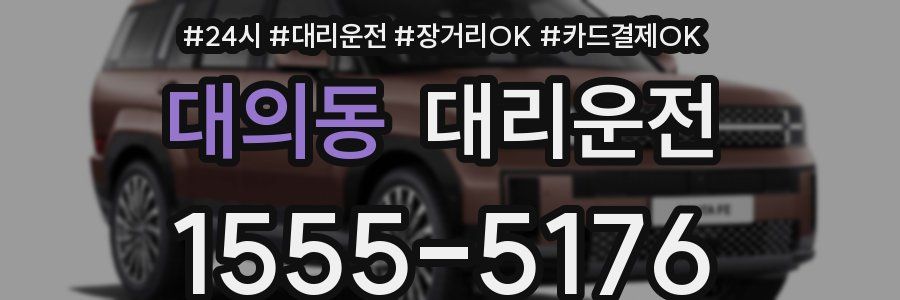 대의동 대리운전