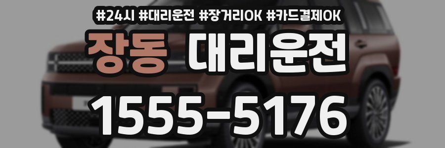 장동 대리운전