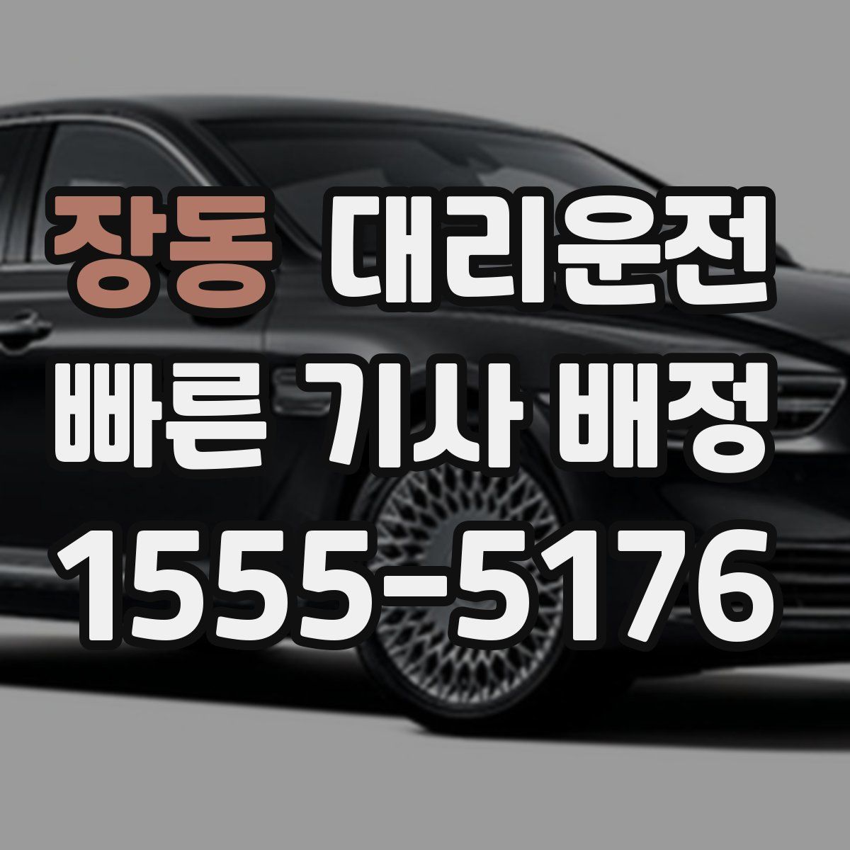 대리운전