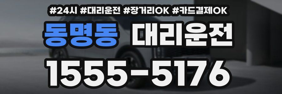 동명동 대리운전