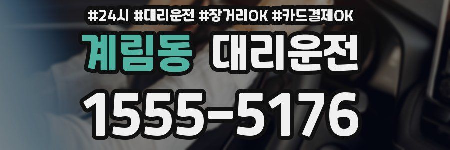 계림동 대리운전
