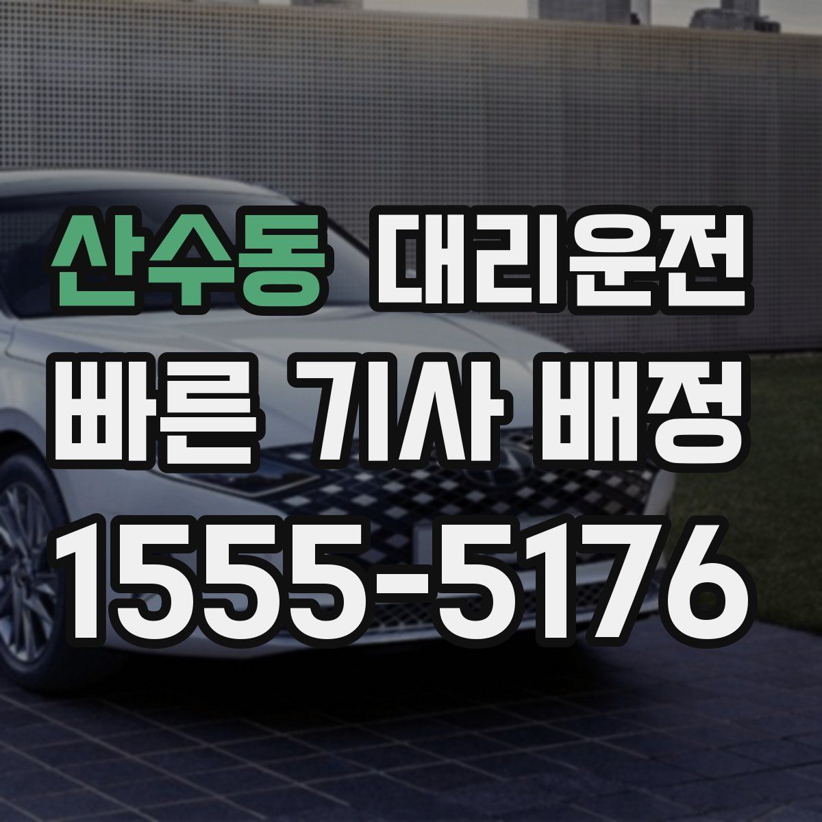 대리운전