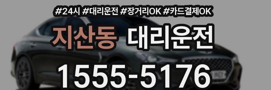 지산동 대리운전