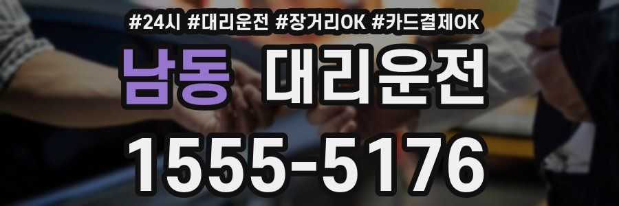 남동 대리운전