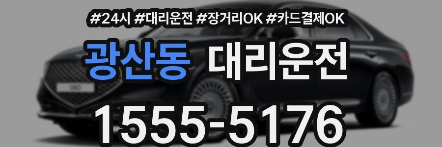 광산동 대리운전
