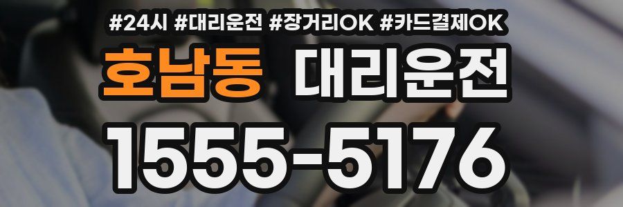 호남동 대리운전