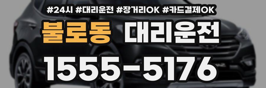 불로동 대리운전