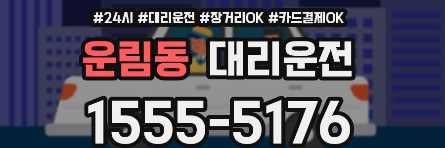 운림동 대리운전